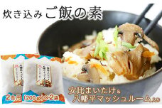 安比まいたけと八幡平マッシュルームの炊き込みご飯の素 2個セット ／ 炊き込みご飯の素 炊込みご飯の素 きのこ キノコ 茸 マッシュルーム まいたけ 舞茸 マイタケ 炊き込みご飯 ご飯の素 お手軽 おうちごはん 簡単 混ぜるだけ 美味しい おいしい 調理 おすすめ 【岩手山SA下り線】