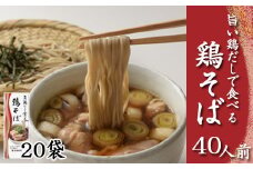 【北舘製麺】旨い鶏だしで食べる 鶏そば 40人前（20袋入）／ そば おそば 蕎麦 鶏出汁 鶏だし 出汁 鶏蕎麦 ソバ スープ スープ付き 和風 スープ 細打ち 細麺 あっさり 醤油スープ しょう油 醤油 しょうゆ つゆ付き 小分け お土産 おみやげ 手土産 人気 おすすめ オススメ