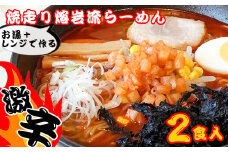 お湯と電子レンジで簡単 焼走り熔岩流レンジらーめん 2個セット 【岩手山SA下り線】 ／ ラーメン らーめん 拉麺 激辛 生麺 辛味噌 激辛味噌らーめん 辛味噌ラーメン 辛い 味噌ラーメン ご当地ラーメン 具材入り 電子レンジで簡単 即席 お手軽 簡単 美味しい おいしい おすすめ オススメ