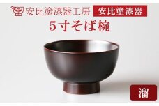 【安比塗漆器】5寸そば椀 溜 ／ 漆器 漆塗り 安比塗 お椀 椀 おわん そば椀 蕎麦椀 どんぶり 丼ぶり 食器 和食器 木製 器 うつわ 漆塗 漆 うるし 工芸品 伝統工芸 贈り物 誕生日 プレゼント ギフト お土産 シンプル 普段使い 自宅用 岩手県 八幡平市 オススメ おすすめ