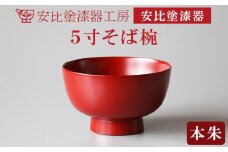 【安比塗漆器】 5寸そば椀 本朱 ／ 漆器 漆塗り 安比塗 お椀 椀 おわん そば椀 蕎麦椀 どんぶり 丼ぶり 食器 和食器 木製 器 うつわ 漆塗 漆 うるし 工芸品 伝統工芸 贈り物 誕生日 プレゼント ギフト お土産 シンプル 普段使い 自宅用 岩手県 八幡平市 オススメ おすすめ