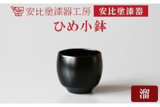 【安比塗漆器】 ひめ小鉢 溜 ／ 漆器 漆塗り 安比塗 ミニ 小鉢 食器 和食器 木製 器 うつわ 小さい 小ぶり 漆塗 漆 うるし 伝統工芸品 工芸品 伝統工芸 贈り物 誕生日 プレゼント ギフト お土産 シンプル 普段使い 自宅用 家庭用 かわいい おしゃれ 岩手県 八幡平市 おすすめ