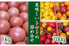 【7月上旬発送開始予定】 岩手県産 こだわりトマト詰め合せセット（大玉1kg／ミニトマト700g） ／ 大玉 とまと トマト ミニトマト ミディトマト 新鮮 サラダ トマトジュース 夏野菜 旬 期間限定 季節限定 野菜 お野菜 産地直送 農家直送 美味しい おいしい 八幡平市産 おすすめ 【田村和大】