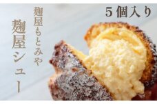 【麹屋もとみや】 麹屋シュー（5個入り）／ シュークリーム クッキーシュー デザート スイーツ 冷凍 お菓子 菓子 おやつ シューアイス 冷凍デザート 冷凍スイーツ 手土産 個包装 クッキーシュークリーム 麴味噌 みそ 味噌 ミソ お味噌 国産 グルメ 箱入り おすすめ お取り寄せ 岩手県 八幡平市