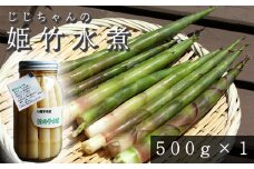 ＜2025年6月上旬発送開始＞ 姫竹の水煮 500g×1個  ／ たけのこ 竹の子 筍 姫たけのこ 姫たけ ひめたけ ヒメタケ たけのこ水煮 水煮野菜 煮物 天ぷら てんぷら 炊き込みご飯 炊込みご飯 山菜 油炒め 味噌汁 マヨネーズ和え 瓶詰 瓶詰め 野菜 産地直送 じじちゃん おすすめ