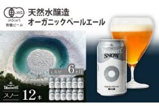 オーガニックビール ドラゴンアイ 「スノー」 350ml缶×12本セット 6ヶ月定期便 暁ブルワリー ／ クラフトビール 地ビール ペールエール 缶ビール ビール 晩酌 宅飲み 家飲み 飲み会 BBQ バーベキュー キャンプ アウトドア 自宅用 家庭用 手土産 岩手県 八幡平市 おすすめ オススメ