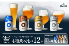 オーガニックビール ドラゴンアイ 「4種飲み比べ」 350ml缶×12本セット 12ヶ月定期便 暁ブルワリー ／ クラフトビール 地ビール 飲み比べ 缶ビール 晩酌 宅飲み 家飲み 飲み会 BBQ バーベキュー キャンプ アウトドア 自宅用 家庭用 詰め合わせ 詰め合せ セット 岩手県 八幡平市 おすすめ