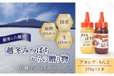 【八幡平産】 アカシア・りんご 蜂蜜 270g×各1本 ／ あかしあ アカシヤ あかしや 林檎 リンゴ アップル ハニー 紅茶 コーヒー ホットミルク ヨーグルト ホットケーキ アイス パン トースト 食べ比べ 味比べ 家庭用 自宅用 国内産 八幡平市産 人気 おすすめ オススメ 【高橋養蜂】