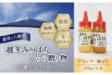 【八幡平産】 アカシア・野ばら 蜂蜜 270g×各1本 ／ あかしあ アカシヤ あかしや 野バラ ばら バラ 薔薇 野薔薇 食べ比べ 味比べ 家庭用 自宅用 国内産 八幡平市産 紅茶 コーヒー ホットミルク ヨーグルト ホットケーキ アイス パン トースト 人気 おすすめ オススメ 【高橋養蜂】