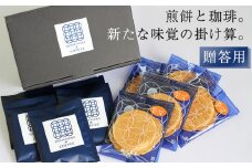 せんべいに合うコーヒーセットA ／ 南部せんべい せんべい 南部煎餅 煎餅 厚焼き煎餅 オレンジピール オレンジ 和菓子 和スイーツ コーヒー 珈琲 自家焙煎 ドリップコーヒー ギフト 贈答用 贈り物 熨斗 のし お中元 お歳暮 御中元 御歳暮 人気 おすすめ オススメ  【羽沢製菓】