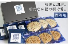 せんべいに合うコーヒーセットB ／ 南部せんべい せんべい 南部煎餅 煎餅 厚焼き煎餅 落花生 ピーナッツ 和菓子 和スイーツ コーヒー 珈琲 自家焙煎 ドリップコーヒー ギフト 贈答用 贈り物 お土産 手土産 熨斗 のし お中元 お歳暮 御中元 御歳暮 人気 おすすめ オススメ  【羽沢製菓】