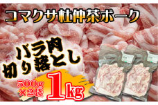 コマクサ杜仲茶ポーク 豚バラ肉 切り落とし 1kg  【肉の横沢】 ／ 杜仲茶ポーク 豚バラ バラ肉 豚肉 鍋 焼き肉 焼肉 切落とし 炒め物 煮込み料理 ヘルシー 銘柄豚 受賞 自宅用 家庭用 真空パック 小分け 個包装 便利 グルメ お取り寄せ お取寄せ 冷凍発送 人気 おすすめ オススメ