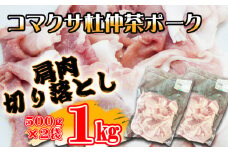 コマクサ杜仲茶ポーク 豚肩肉 切り落とし 1kg  【肉の横沢】 ／ 杜仲茶ポーク 豚肉 ぶた肉 豚 肉 焼き肉 焼肉 唐揚げ 炒め物 煮込み料理 豚肩 肩肉 ぶた肩肉 ポーク ヘルシー 銘柄豚 受賞 自宅用 家庭用 真空パック 小分け 個包装 グルメ お取り寄せ 人気 おすすめ オススメ