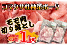 コマクサ杜仲茶ポーク 豚モモ肉 切り落とし 1kg  【肉の横沢】 ／ 杜仲茶ポーク 杜仲茶 ポーク 豚肉 豚 肉 ぶた肉 焼き肉 焼肉 炒め物 ソテー 豚もも 豚モモ もも モモ ヘルシー 銘柄豚 受賞 自宅用 家庭用 小分け 真空パック グルメ 冷凍発送 お取り寄せ 人気 おすすめ オススメ
