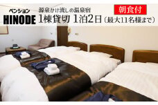 源泉かけ流し温泉宿 ペンション日の出 1棟貸し切り 朝食付 1泊2日 平日 最大11名様まで ／ 一棟貸し 一棟貸切 1棟貸し 宿泊 宿泊券 宿泊チケット チケット ペンション 一泊二日 温泉 家族 グループ 大人数 友達 旅 トラベル 旅行 東北 岩手県 八幡平市 八幡平温泉郷 おすすめ