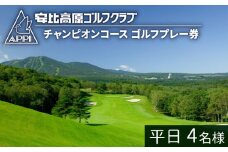 【安比高原ゴルフクラブ】チャンピオンコース（平日ゴルフプレー利用券／1組4名様） ／ ゴルフ プレー券 ゴルフプレー券 ゴルフ場利用券 ゴルフ利用券 利用券 チケット ゴルフ場 ゴルフクラブ スポーツ アウトドア レジャー GOLF ごるふ 体験 体験チケット 岩手県 八幡平市 安比高原 APPI