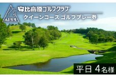 【安比高原ゴルフクラブ】クイーンコース（平日ゴルフプレー利用券／1組4名様） ／ ゴルフ プレー券 ゴルフプレー券 ゴルフ場利用券 ゴルフ利用券 利用券 チケット ゴルフ場 ゴルフクラブ スポーツ アウトドア レジャー GOLF ごるふ 体験 体験チケット 岩手県 八幡平市 安比高原 APPI