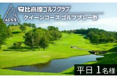 【安比高原ゴルフクラブ】クイーンコース（平日ゴルフプレー利用券／1名様） ／ ゴルフ プレー券 ゴルフプレー券 ゴルフ場利用券 ゴルフ利用券 利用券 チケット ゴルフ場 ゴルフクラブ スポーツ アウトドア レジャー GOLF ごるふ 体験 体験チケット 岩手県 八幡平市 安比高原 APPI 
