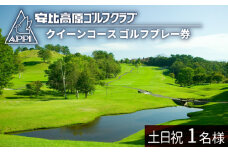 【安比高原ゴルフクラブ】クイーンコース（土日祝ゴルフプレー利用券／1名様） ／ ゴルフ プレー券 ゴルフプレー券 ゴルフ場利用券 ゴルフ利用券 利用券 チケット ゴルフ場 ゴルフクラブ スポーツ アウトドア レジャー GOLF ごるふ 体験 体験チケット 岩手県 八幡平市 安比高原 APPI