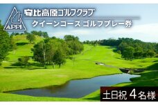 【安比高原ゴルフクラブ】クイーンコース（土日祝ゴルフプレー利用券／1組4名様） ／ ゴルフ プレー券 ゴルフプレー券 ゴルフ場利用券 ゴルフ利用券 利用券 チケット ゴルフ場 ゴルフクラブ スポーツ アウトドア レジャー GOLF ごるふ 体験 体験チケット 岩手県 八幡平市 安比高原 APPI