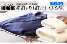 源泉かけ流し温泉宿 ペンション日の出 【平日限定】 素泊り 1泊2日 1名様 ／ 宿泊 宿泊券 宿泊チケット チケット ペンション 一泊二日 温泉 お出掛け お出かけ 一人旅 ひとり旅 旅行 旅 トラベル 観光 観光旅行 ワーケーション 泊まり お泊り 岩手県 八幡平市 八幡平温泉郷 おすすめ