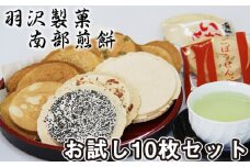 南部せんべい お試し 10枚 食べ比べ ／  手焼き 和菓子 南部煎餅 煎餅 せんべい 味比べ お菓子 チョコサンド いかせんべい ごぼうせんべい 厚焼き お茶請け 焼菓子 おやつ バラエティ セット お土産 おみやげ 手土産 銘菓 岩手県 八幡平市 人気 おすすめ オススメ 【羽沢製菓】