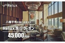 岩手県八幡平市の対象施設で使えるRelux旅行クーポン（45000円相当）