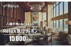 岩手県八幡平市の対象施設で使えるRelux旅行クーポン（15000円相当）