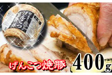 名物 岩手 盛岡 「一風亭」 厚切り！げんこつ 焼豚 400g ／ 豚肉 チャーシュー 叉焼 冷凍食品 冷食 豚 肉 ポーク 人気 味付き 簡単 手軽 時短 おつまみ おかず チャーシュー丼 肉丼 ラーメン らーめん 拉麺 しょう油 醤油 名店の味 お取り寄せ プレゼント ギフト 贈り物 おすすめ