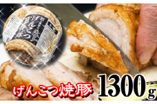 名物 岩手 盛岡 「一風亭」 厚切り！げんこつ 焼豚 1300g ／ 豚肉 チャーシュー 叉焼 冷凍食品 冷食 豚 肉 ポーク 人気 味付き 簡単 手軽 時短 おつまみ おかず チャーシュー丼 肉丼 ラーメン らーめん 拉麺 しょう油 醤油 名店の味 お取り寄せ プレゼント ギフト 贈り物 おすすめ
