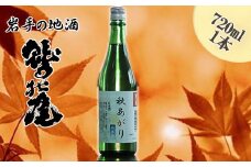 鷲の尾 秋あがり 720ml ／ 日本酒 地酒 おさけ さけ 純米酒 アルコール 季節限定 お取り寄せ お取寄せ 取寄せ sake 東北 ご当地 お土産 おみやげ 家飲み 宅飲み 手土産 プレゼント 飲み会 人気 おいしい 自宅用 家庭用 晩酌 贈り物 おすすめ オススメ わしの尾 【澤口酒店】