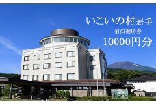 いこいの村岩手 で使える宿泊補助券（10000円相当） ／ 温泉 宿泊 宿泊補助券 補助券 チケット 旅行 旅 観光 観光旅行 大浴場 サウナ ホテル お泊り トラベル 宿 お宿 リフレッシュ 癒し 自然 贈り物 ギフト プレゼント いこいの村 東北 岩手県 八幡平市 おすすめ オススメ