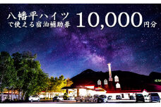 八幡平温泉郷 八幡平ハイツ で使える宿泊補助券（10000円相当） ／ 宿泊 補助券 券 チケット 温泉宿 温泉 宿 お宿 ホテル 旅行 観光 トラベル 旅 観光旅行 お泊り 大浴場 露天風呂 サウナ 自然 リフレッシュ 癒 休日 岩手県 東北 東北の旅 北岩手 八幡平市 人気 おすすめ オススメ