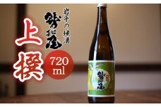 鷲の尾 上撰 720ml ／ 日本酒 地酒 おさけ さけ 普通酒 アルコール お取り寄せ お取寄せ 取寄せ sake 東北 ご当地 お土産 おみやげ 家飲み 宅飲み 手土産 プレゼント 飲み会 人気 おいしい 冷や お燗 自宅用 家庭用 晩酌 贈り物 おすすめ オススメ わしの尾 【澤口酒店】
