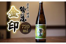 鷲の尾 金印 720ml ／ 日本酒 地酒 おさけ さけ 普通酒 銘酒 アルコール お取り寄せ お取寄せ 取寄せ sake 東北 ご当地 お土産 おみやげ 家飲み 宅飲み 手土産 プレゼント 飲み会 人気 おいしい 自宅用 家庭用 晩酌 贈り物 おすすめ オススメ わしの尾 【澤口酒店】