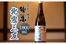 鷲の尾 北窓三友 1800ml ／ 日本酒 地酒 おさけ さけ アルコール 冷酒 熱燗 お取り寄せ お取寄せ 取寄せ sake 東北 ご当地 お土産 おみやげ 家飲み 宅飲み 手土産 プレゼント 飲み会 人気 おいしい 自宅用 家庭用 晩酌 贈り物 おすすめ オススメ わしの尾 【澤口酒店】