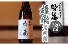 鷲の尾 雄飛萬國翔 720ml ／ 日本酒 甘口 地酒 おさけ さけ アルコール お取り寄せ お取寄せ 取寄せ sake 東北 ご当地 お土産 おみやげ 食中酒 家飲み 宅飲み 手土産 プレゼント 飲み会 人気 おいしい 自宅用 家庭用 晩酌 贈り物 おすすめ オススメ わしの尾 【澤口酒店】