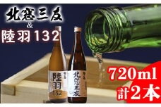 鷲の尾 北窓三友 720ml・陸羽132 720ml 各1本 ／ 日本酒 飲み比べ 純米酒 セット 地酒 さけ アルコール お取寄せ 取寄せ 東北 ご当地 お土産 おみやげ 家飲み 宅飲み 手土産 プレゼント 飲み会 人気 おいしい 自宅用 晩酌 贈り物 おすすめ オススメ わしの尾 【澤口酒店】