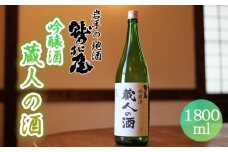 鷲の尾 蔵人の酒 吟醸酒 1800ml ／ 日本酒 地酒 おさけ さけ アルコール お取り寄せ お取寄せ 取寄せ sake 東北 ご当地 お土産 おみやげ 家飲み 宅飲み 手土産 プレゼント 飲み会 人気 おいしい 自宅用 家庭用 晩酌 贈り物 おすすめ オススメ わしの尾 【澤口酒店】