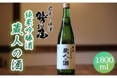鷲の尾 蔵人の酒 純米吟醸酒 1800ml ／ 日本酒 吟醸酒 地酒 おさけ さけ アルコール お取り寄せ お取寄せ 取寄せ sake 東北 ご当地 お土産 おみやげ 家飲み 宅飲み 手土産 プレゼント 飲み会 人気 おいしい 自宅用 家庭用 晩酌 贈り物 おすすめ オススメ わしの尾 【澤口酒店】