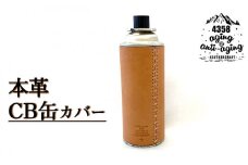 本革 CB缶（カセットガスボンベ）カバー 【4358 aging&anti－aging】 ／ ガス缶カバー カセットボンベカバー CB缶カバー ガス缶 カセットボンベ ガスボンベ キャンプ アウトドア 登山 キャンプ用品 アウトドア用品 トレッキング レザー 革製 レザー製品 オススメ おすすめ 