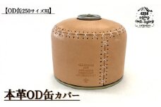 【Snow Peak用】本革 OD缶 250サイズ用 カバー 【4358 aging&anti－aging】／ ガス缶カバー  OD缶カバー 250サイズ レザーカバー スノーピーク キャンプ アウトドア 登山 キャンプ用品 アウトドア用品 トレッキング レザー 革製 レザー製品 本革製