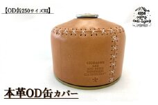 【SOTO・キャプテンスタッグ・Iwatani・Coleman】 本革 OD缶 250サイズ用 カバー 【4358 aging&anti－aging】 ／ ガス缶カバー OD缶カバー 250サイズ レザー 登山 トレッキング キャンプ用品 アウトドア用品 
