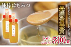 純粋はちみつ トチ 250g 2本 【山本養蜂場】 ／  蜂蜜 ハチミツ はちみつ 栃 とち 濃厚 希少 稀少 純粋 プチギフト ギフト 贈り物 家庭用 自宅用 お取り寄せ 取寄せ 常温発送 長期保存 お土産 おみやげ 手土産 東北 有名 受賞 産地直送 岩手県 八幡平市 人気 おすすめ オススメ