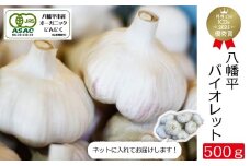 【2025年8月中旬より順次発送開始予定】 オーガニックにんにく 八幡平バイオレット 500g 混合サイズ（L~3L）／ にんにく ニンニク ガーリック 大蒜 オーガニック 岩手県産 八幡平市産 産地直送 農家直送 薬味 香味野菜 香辛料 料理 食材 スタミナ料理 スタミナ おすすめ すばるファーム
