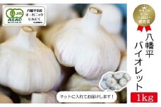 【2025年8月中旬より順次発送開始予定】 オーガニックにんにく 八幡平バイオレット 1kg 混合サイズ（L~3L） ／ にんにく ニンニク ガーリック 大蒜 オーガニック 岩手県産 八幡平市産 産地直送 農家直送 薬味 香味野菜 香辛料 料理 食材 スタミナ料理 スタミナ おすすめ すばるファーム