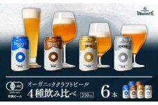オーガニックビール ドラゴンアイ 「4種飲み比べ」 350ml缶×6本セット 暁ブルワリー ／ クラフトビール 地ビール 飲み比べ 缶ビール ビール 晩酌 宅飲み 家飲み 飲み会 BBQ バーベキュー キャンプ アウトドア 自宅用 家庭用 酒 お酒 岩手県 八幡平市 おすすめ オススメ