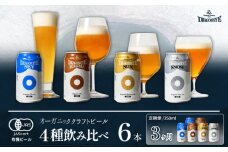 オーガニックビール ドラゴンアイ 「4種飲み比べ」 350ml缶×6本セット 3ヶ月定期 暁ブルワリー ／ クラフトビール 地ビール 飲み比べ 缶ビール ビール 晩酌 宅飲み 家飲み 飲み会 BBQ バーベキュー キャンプ アウトドア 自宅用 家庭用 酒 お酒 岩手県 八幡平市 おすすめ オススメ