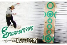 【雪板研究所】 スノートイ ショートサイズ 1本 ／ 雪板 雪遊び アクティビティ スノーサーフ 冬 雪 遊び ウインタースポーツ ウィンタースポーツ スポーツ ボード スノーボード サーフ バックカントリー スキー場 雪山 手作り ハンドメイド 国産 国内製造 日本製 おすすめ