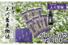 土川蕎麦物語ギフトセット （ 麺 200g×6袋 ／ つゆ 300ml ） ／ 土川そば 蕎麦 ソバ そば お蕎麦 おそば 玄そば つゆ付き 国産 乾麺 麺 そばつゆ つゆ付き めんつゆ 麺つゆ セット 贈り物 ギフト お土産 手土産 贈答 年越しそば 年越蕎麦 おすすめ オススメ 道の駅にしね